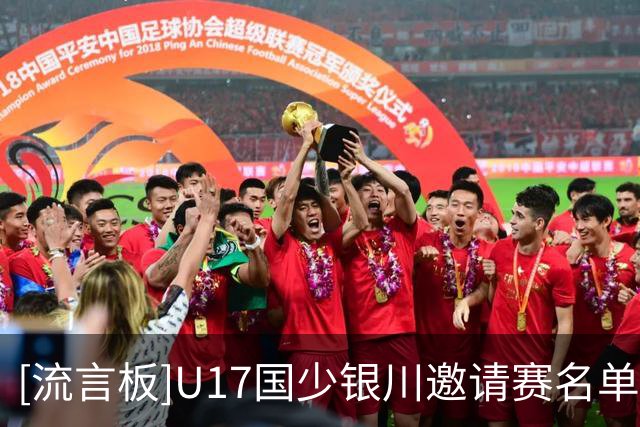 [流言板]U17国少银川邀请赛名单：帅惟浩、谢晋入选，孙臣曦在列